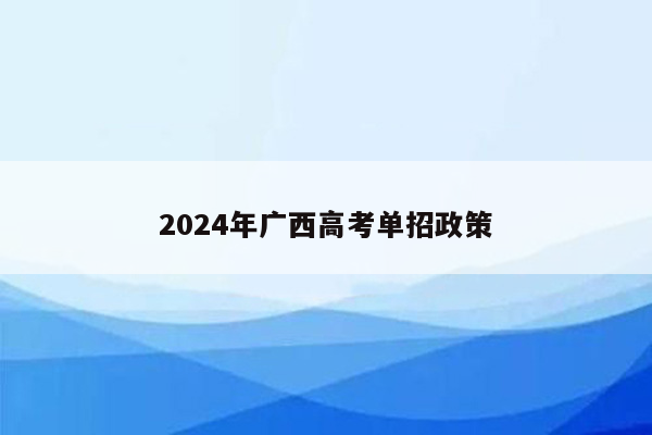 2024年广西高考单招政策