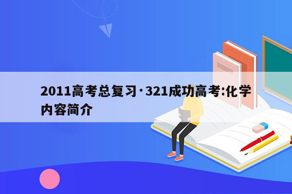 2011高考总复习·321成功高考:化学内容简介