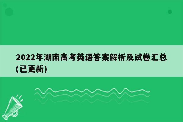 2022年湖南高考英语答案解析及试卷汇总(已更新)