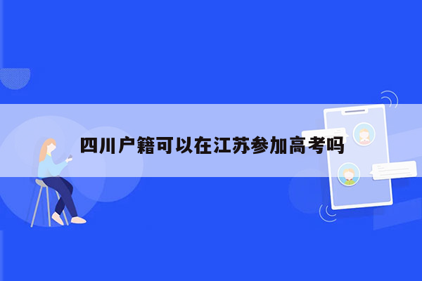 四川户籍可以在江苏参加高考吗