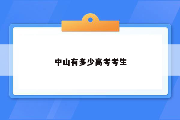 中山有多少高考考生