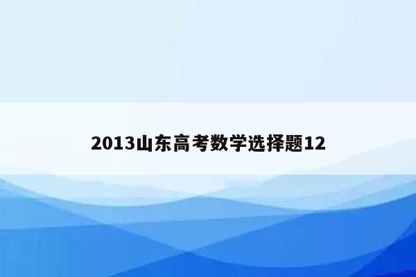 2013山东高考数学选择题12