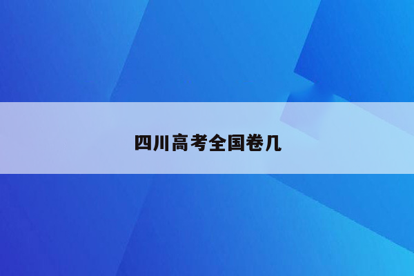 四川高考全国卷几