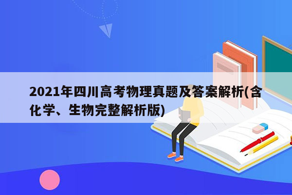 2021年四川高考物理真题及答案解析(含化学、生物完整解析版)