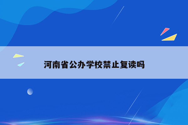 河南省公办学校禁止复读吗