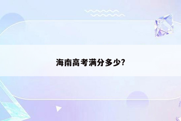 海南高考满分多少?