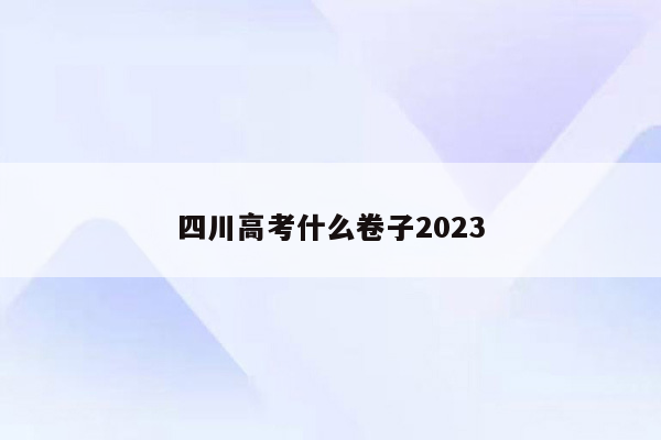 四川高考什么卷子2023