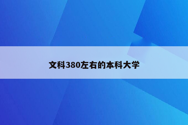文科380左右的本科大学