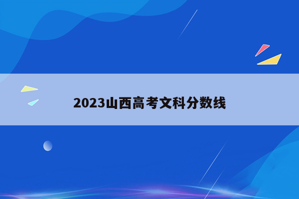 2023山西高考文科分数线