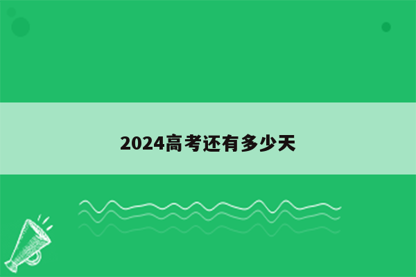2024高考还有多少天