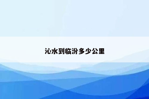 沁水到临汾多少公里