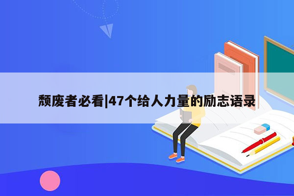 颓废者必看|47个给人力量的励志语录