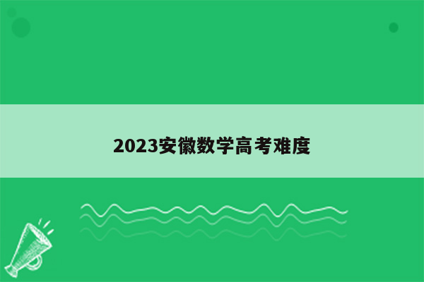 2023安徽数学高考难度
