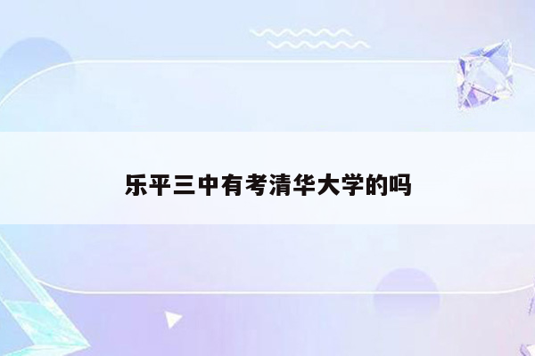 乐平三中有考清华大学的吗