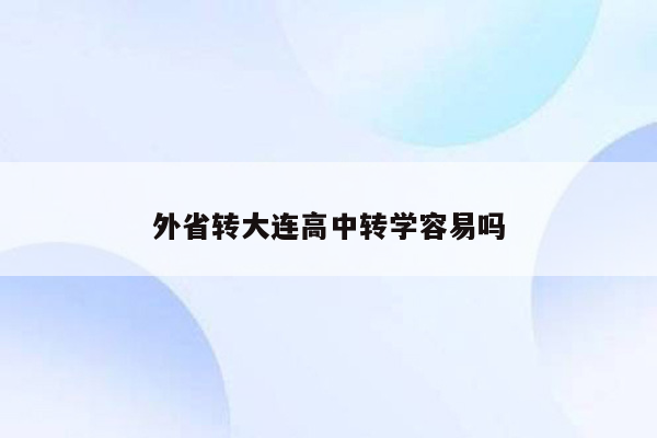 外省转大连高中转学容易吗