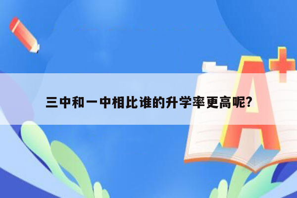 三中和一中相比谁的升学率更高呢?