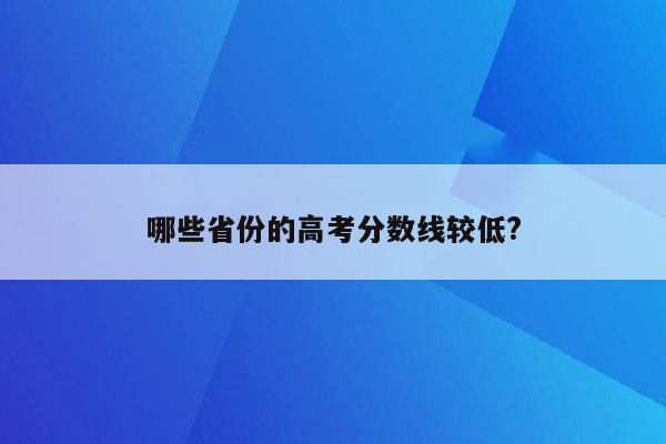 哪些省份的高考分数线较低?