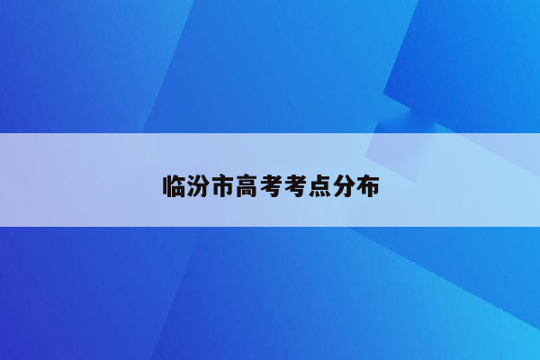 临汾市高考考点分布