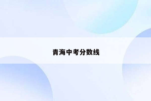 青海中考分数线