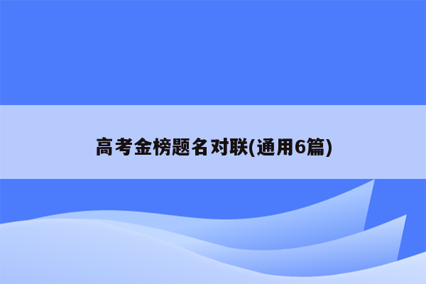 高考金榜题名对联(通用6篇)