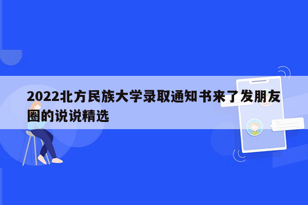 2022北方民族大学录取通知书来了发朋友圈的说说精选