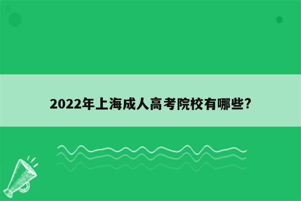 2022年上海成人高考院校有哪些?