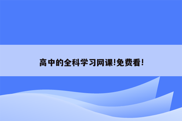 高中的全科学习网课!免费看!