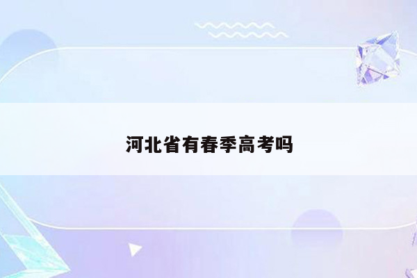 河北省有春季高考吗