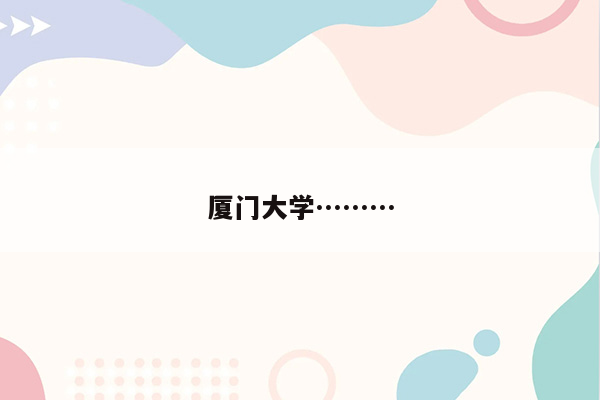厦门大学………