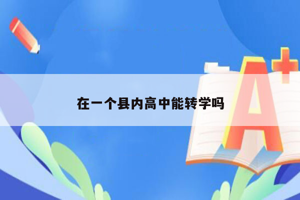 在一个县内高中能转学吗