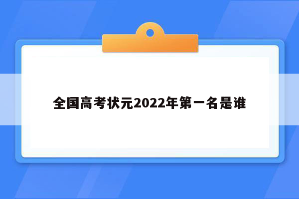 全国高考状元2022年第一名是谁
