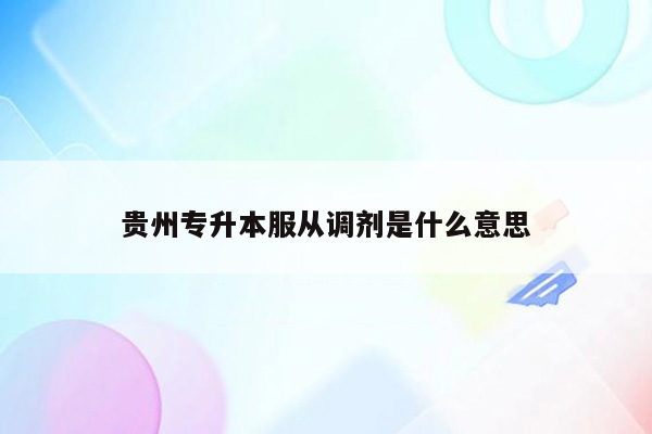 贵州专升本服从调剂是什么意思