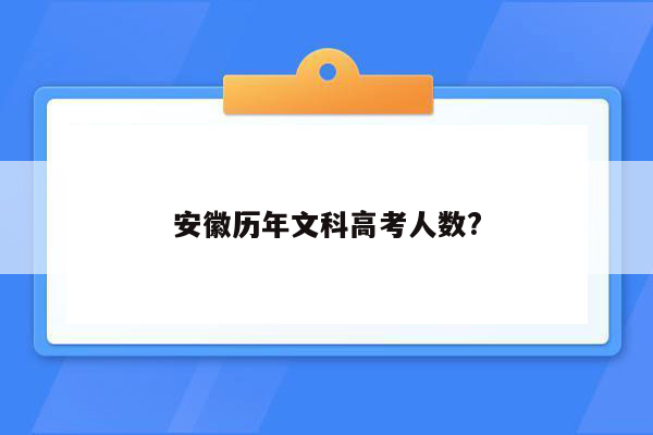 安徽历年文科高考人数?