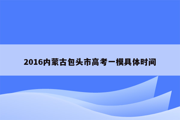 2016内蒙古包头市高考一模具体时间