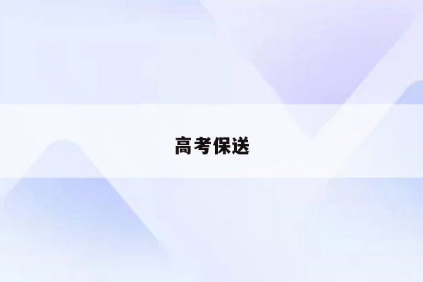 高考保送