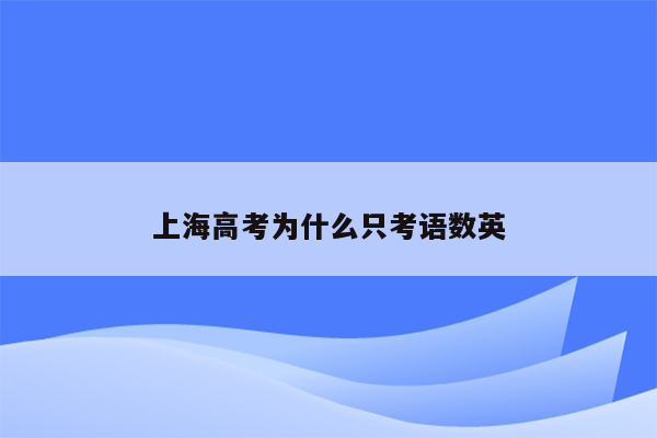 上海高考为什么只考语数英