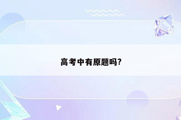 高考中有原题吗?