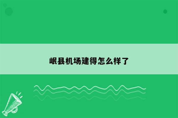 岷县机场建得怎么样了