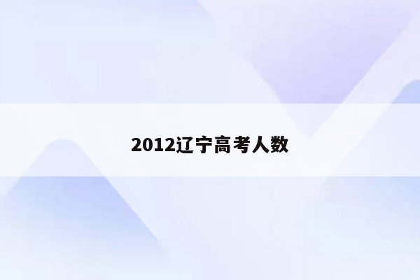 2012辽宁高考人数