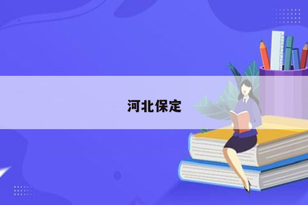 河北保定