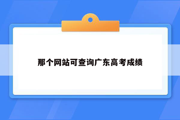 那个网站可查询广东高考成绩