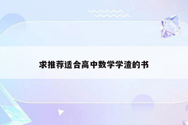 求推荐适合高中数学学渣的书