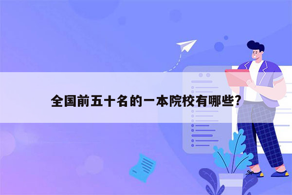 全国前五十名的一本院校有哪些?