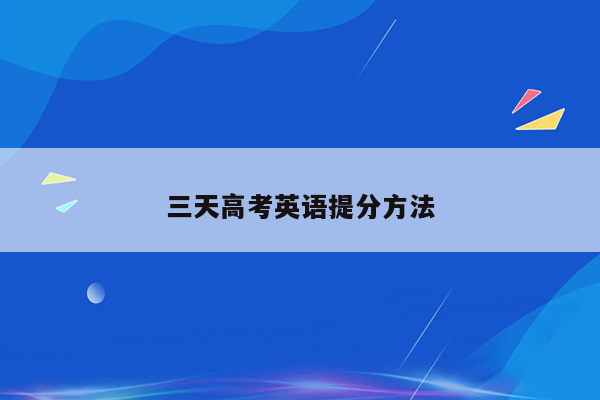 三天高考英语提分方法