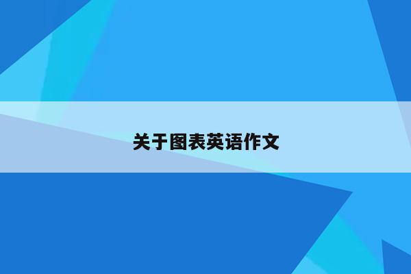 关于图表英语作文