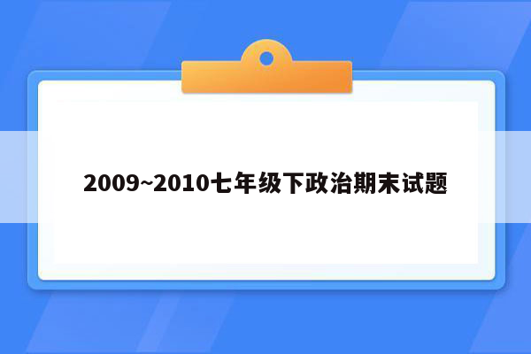 2009~2010七年级下政治期末试题