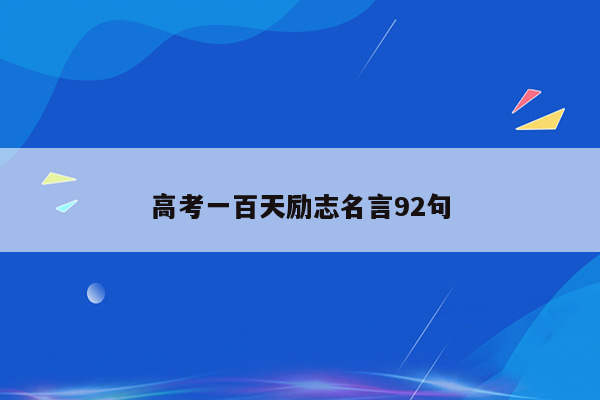 高考一百天励志名言92句