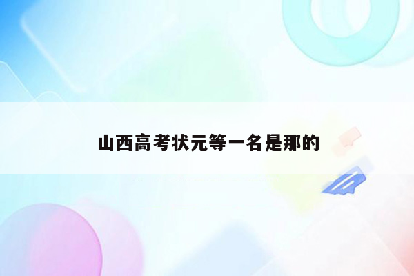 山西高考状元等一名是那的