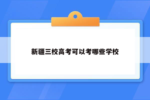 新疆三校高考可以考哪些学校