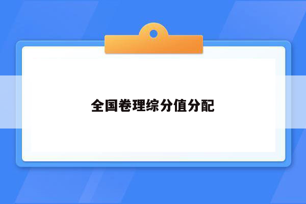 全国卷理综分值分配